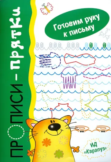 Ирина Мальцева - Прописи-прятки. Готовим руку к письму Ирина Мальцева - Прописи-прятки. Готовим руку к письму обложка книги