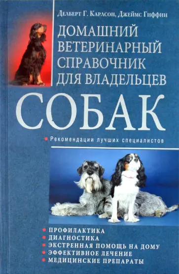 Карлсон, Гиффин - Домашний ветеринарный справочник для владельцев собак Карлсон, Гиффин - Домашний ветеринарный справочник для владельцев собак обложка книги
