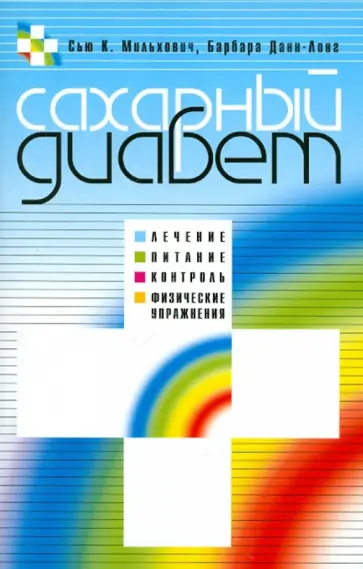 Мильхович, Данн-Лонг - Сахарный диабет. Лечение, питание, контроль, физические упражнения обложка книги