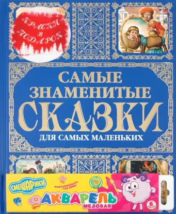 Самые знаменитые сказки для самых маленьких (+краски) обложка книги