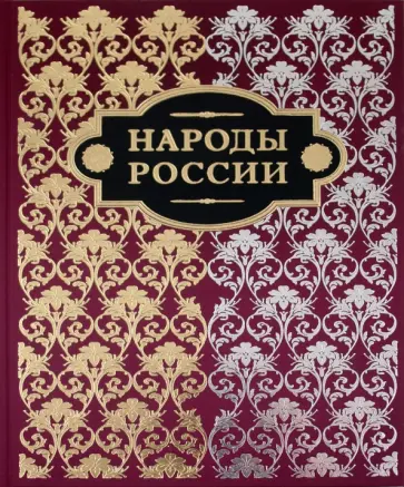 Ф. Паули - Народы России обложка книги