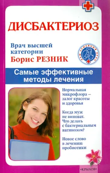 Борис Резник - Дисбактериоз. Самые эффективные методы лечения обложка книги