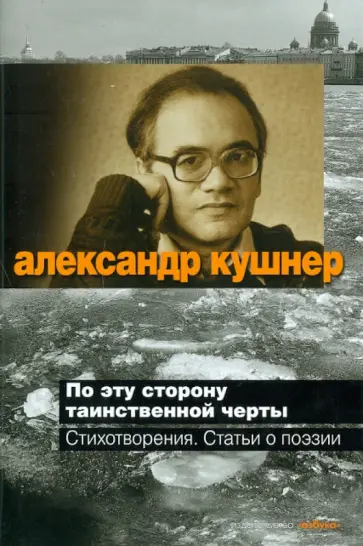 Александр Кушнер - По эту сторону таинственной черты обложка книги