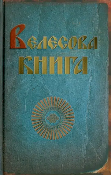 Тимур Прозоров - Велесова книга обложка книги