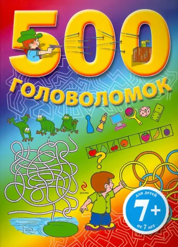 500 головоломок. Для детей от 7 лет обложка книги