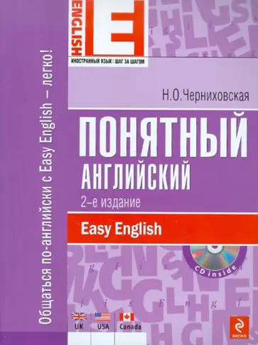 Наталья Черниховская - Понятный английский (+ CD) обложка книги