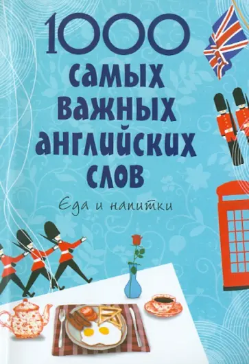 Елена Карпенко - 1000 самых важных английских слов. Еда и напитки обложка книги