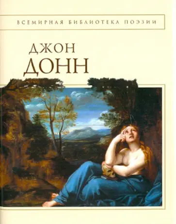 Джон Донн - Стихотворения и поэмы Джон Донн - Стихотворения и поэмы обложка книги