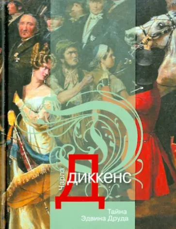 Чарльз Диккенс - Тайна Эдвина Друда обложка книги