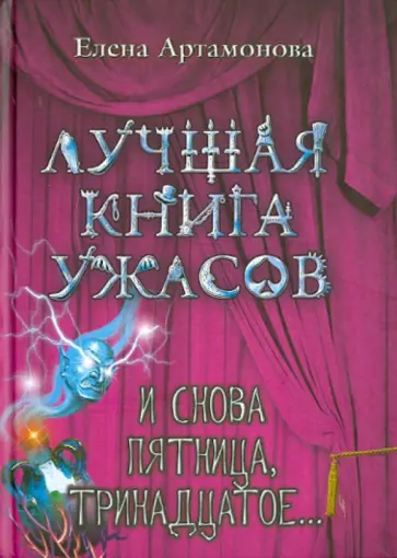 Елена Артамонова - И снова пятница, тринадцатое... обложка книги