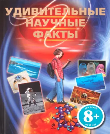 Брайсон Гор - Удивительные научные факты. Для детей от 8 лет обложка книги