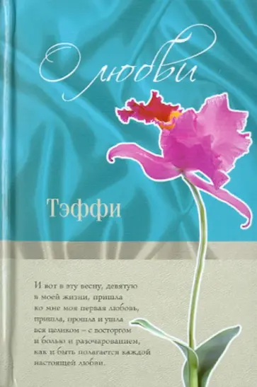 Надежда Тэффи - О любви обложка книги