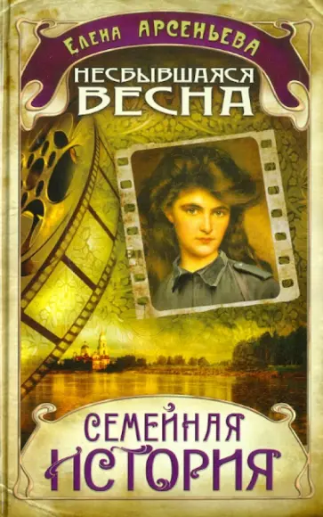 Елена Арсеньева - Несбывшаяся весна обложка книги