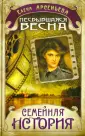 Семейная история