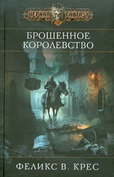 Феликс Крес - Брошенное королевство обложка книги