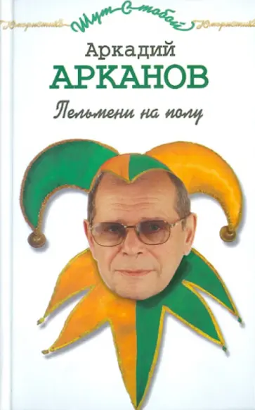 Аркадий Арканов - Пельмени на полу Аркадий Арканов - Пельмени на полу обложка книги