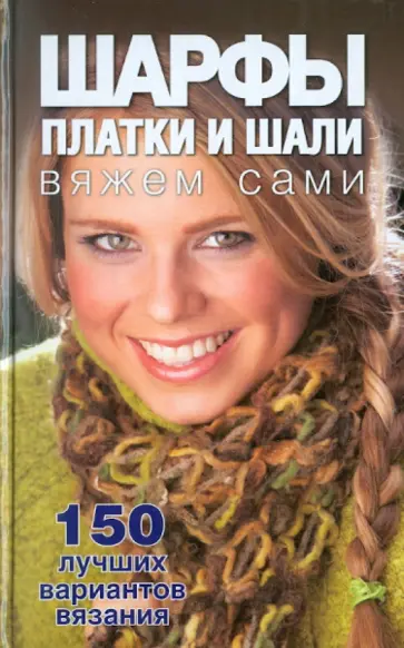 Дарья Нестерова - Шарфы, платки и шали вяжем сами Дарья Нестерова - Шарфы, платки и шали вяжем сами обложка книги