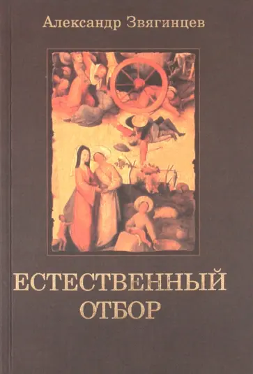 Александр Звягинцев - Естественный отбор обложка книги