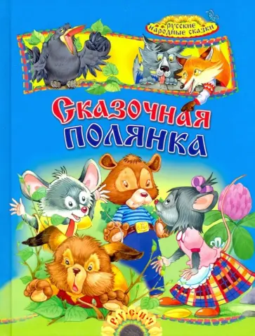 Сказочная полянка. Русские народные сказки Сказочная полянка. Русские народные сказки обложка книги