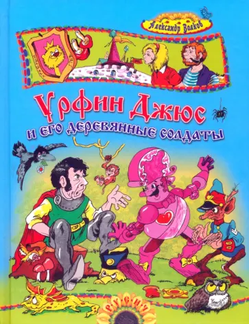 Александр Волков - Урфин Джюс и его деревянные солдаты Александр Волков - Урфин Джюс и его деревянные солдаты обложка книги