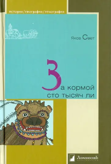 Яков Свет - За кормой сто тысяч ли обложка книги