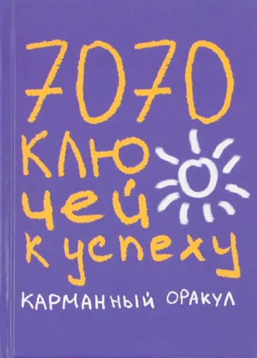 Надеждина, Татьянина - 7070 ключей к успеху. Карманный оракул обложка книги