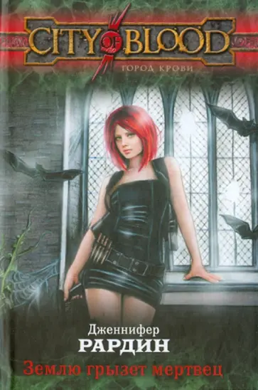 Дженнифер Рардин - Землю грызет мертвец Дженнифер Рардин - Землю грызет мертвец обложка книги