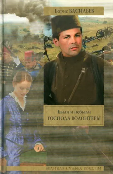 Борис Васильев - Были и небыли. Книга I. Господа волонтеры Борис Васильев - Были и небыли. Книга I. Господа волонтеры обложка книги