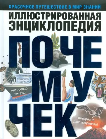 Иллюстрированная энциклопедия почемучек обложка книги