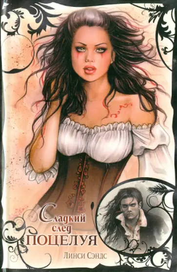 Линси Сэндс - Сладкий след поцелуя обложка книги