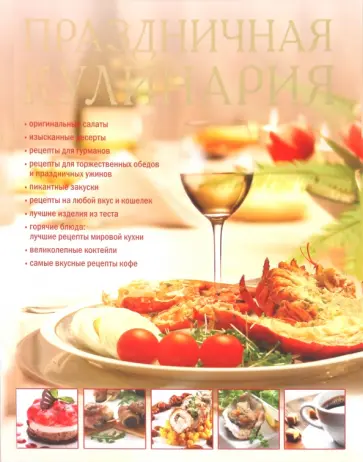 Инна Зайцева - Праздничная кулинария обложка книги
