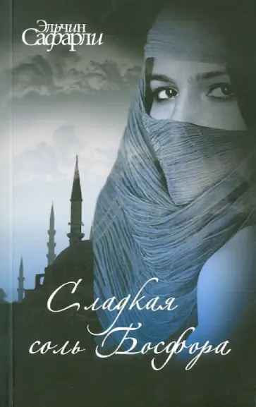Эльчин Сафарли - Сладкая соль Босфора Эльчин Сафарли - Сладкая соль Босфора обложка книги