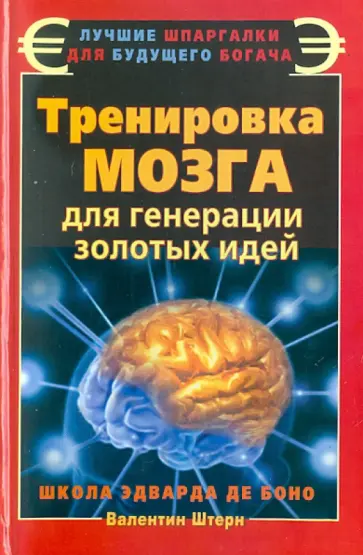 Валентин Штерн - Тренировка мозга для генерации золотых идей. Школа Эдварда де Боно обложка книги