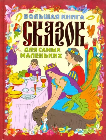 Галина Шалаева - Большая книга сказок для самых маленьких обложка книги
