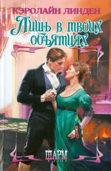Кэролайн Линден - Лишь в твоих объятиях Кэролайн Линден - Лишь в твоих объятиях обложка книги