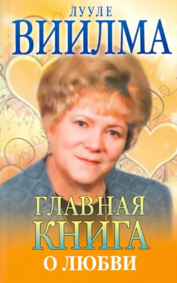 Лууле Виилма - Главная книга о любви обложка книги