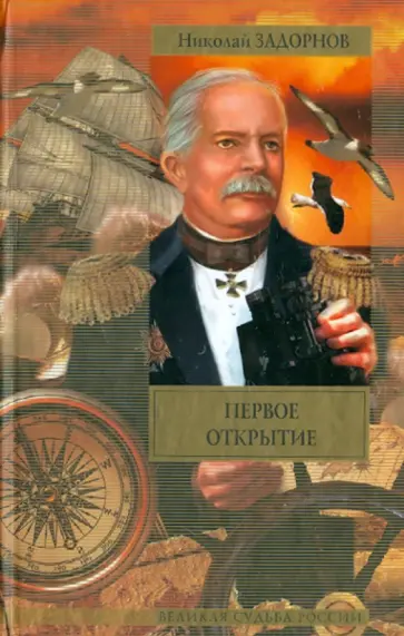 Николай Задорнов - Первое открытие Николай Задорнов - Первое открытие обложка книги
