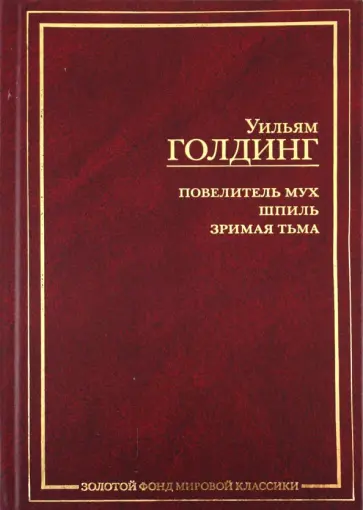 Уильям Голдинг - Повелитель мух. Шпиль. Зримая тьма Уильям Голдинг - Повелитель мух. Шпиль. Зримая тьма обложка книги