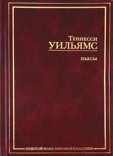 Теннесси Уильямс - Пьесы обложка книги