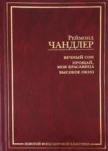 Реймонд Чандлер - Вечный сон. Прощай, моя красавица. Высокое окно Реймонд Чандлер - Вечный сон. Прощай, моя красавица. Высокое окно обложка книги