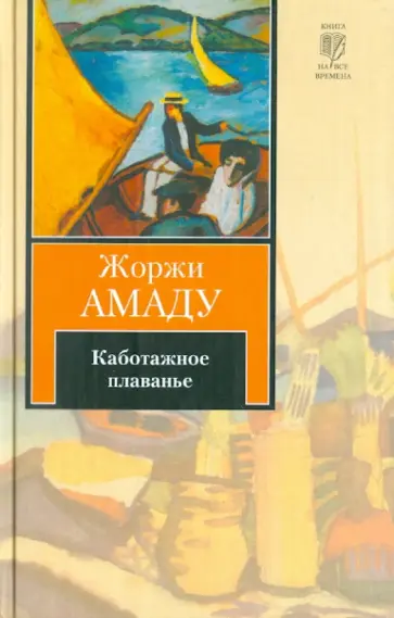 Жоржи Амаду - Каботажное плаванье. Наброски воспоминаний, которые не будут написаны никогда Жоржи Амаду - Каботажное плаванье. Наброски воспоминаний, которые не будут написаны никогда обложка книги