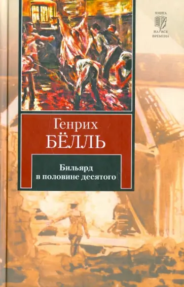 Генрих Белль - Бильярд в половине десятого Генрих Белль - Бильярд в половине десятого обложка книги