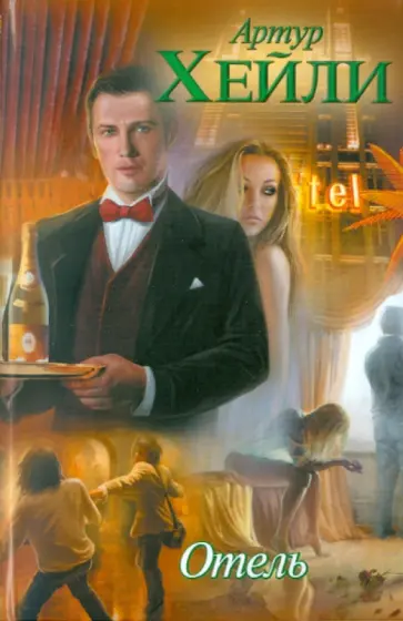 Артур Хейли - Отель обложка книги