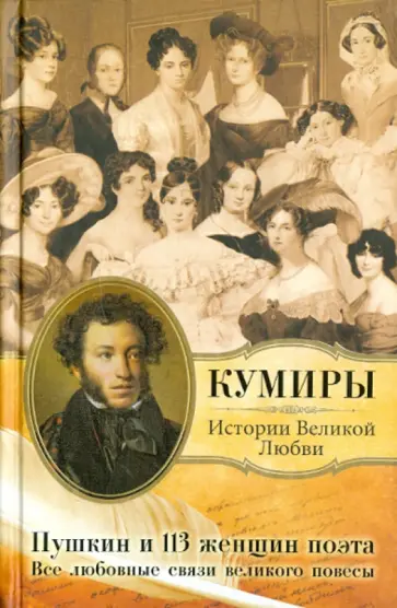 Пушкин и 113 женщин поэта. Все любовные связи великого повесы обложка книги