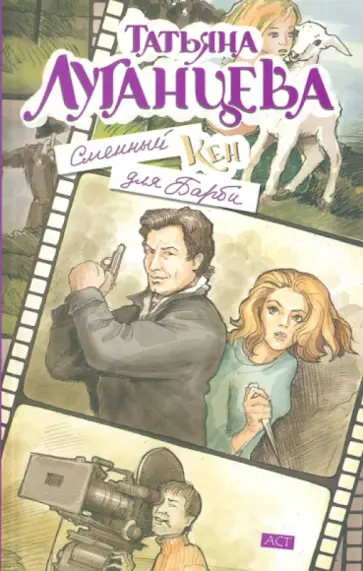 Татьяна Луганцева - Сменный Кен для Барби обложка книги