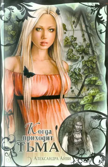 Александра Айви - Когда приходит тьма обложка книги