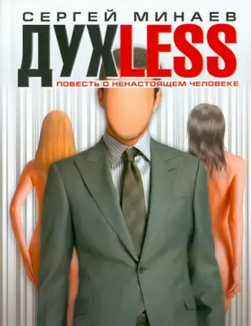 Сергей Минаев - Духless, или Повесть о ненастоящем человеке Сергей Минаев - Духless, или Повесть о ненастоящем человеке обложка книги