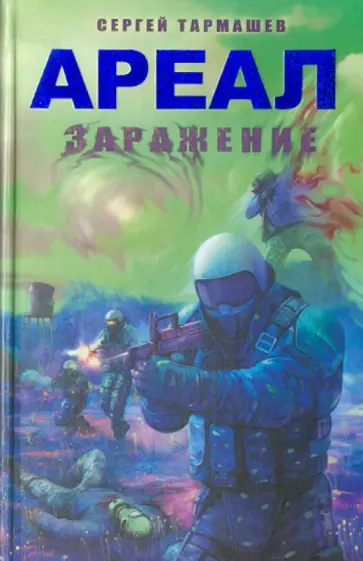 Сергей Тармашев - Ареал. Заражение обложка книги