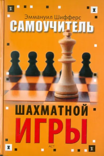 Эммануил Шифферс - Самоучитель шахматной игры обложка книги