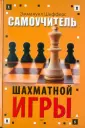 Шахматы от А до Я